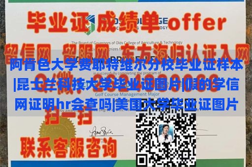 阿肯色大学费耶特维尔分校毕业证样本|昆士兰科技大学毕业证图片|假的学信网证明hr会查吗|美国大学毕业证图片