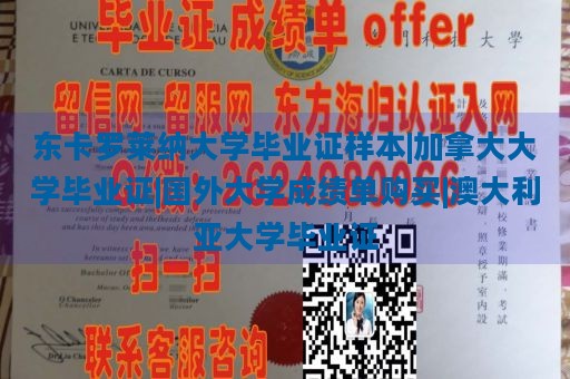 东卡罗莱纳大学毕业证样本|加拿大大学毕业证|国外大学成绩单购买|澳大利亚大学毕业证