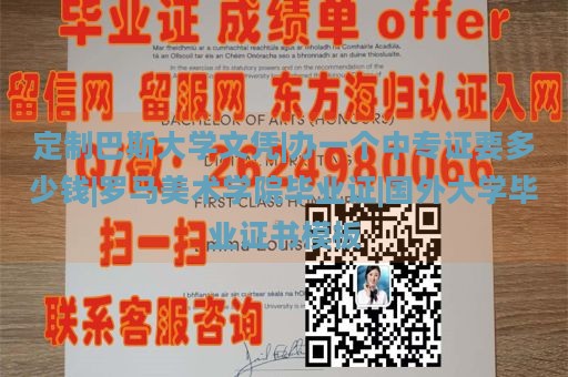 定制巴斯大学文凭|办一个中专证要多少钱|罗马美术学院毕业证|国外大学毕业证书模板