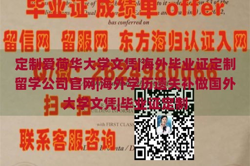 定制爱荷华大学文凭|海外毕业证定制留学公司官网|海外学历遗失补做国外大学文凭|毕业证定制