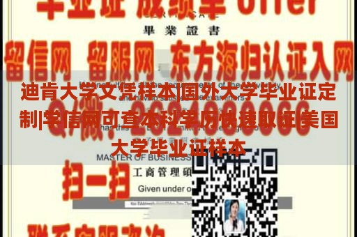 迪肯大学文凭样本|国外大学毕业证定制|学信网可查本科学历快速取证|美国大学毕业证样本