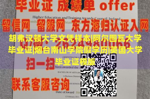 胡弗汉顿大学文凭样本|阿尔图瓦大学毕业证|烟台南山学院假学历|英国大学毕业证模版