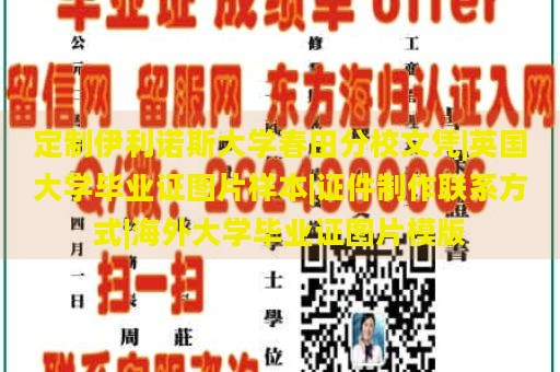 定制伊利诺斯大学春田分校文凭|英国大学毕业证图片样本|证件制作联系方式|海外大学毕业证图片模版