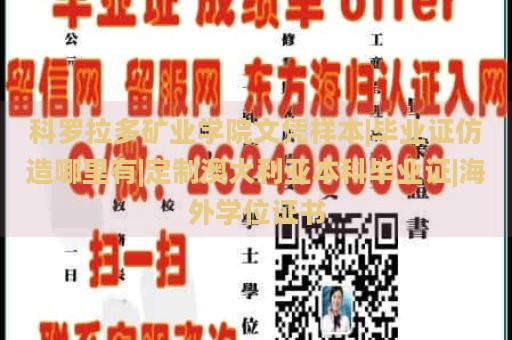 科罗拉多矿业学院文凭样本|毕业证仿造哪里有|定制澳大利亚本科毕业证|海外学位证书