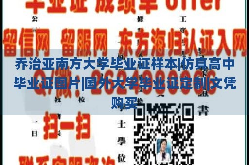 乔治亚南方大学毕业证样本|仿真高中毕业证图片|国外大学毕业证定制|文凭购买