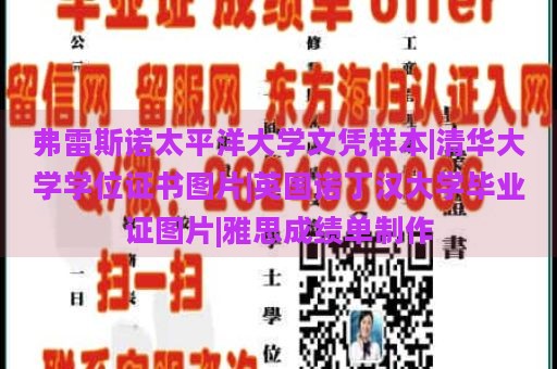 弗雷斯诺太平洋大学文凭样本|清华大学学位证书图片|英国诺丁汉大学毕业证图片|雅思成绩单制作