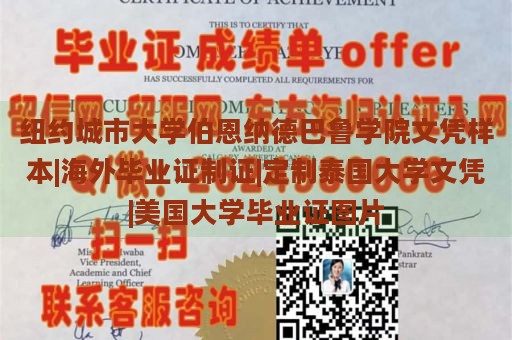 纽约城市大学伯恩纳德巴鲁学院文凭样本|海外毕业证制证|定制泰国大学文凭|美国大学毕业证图片