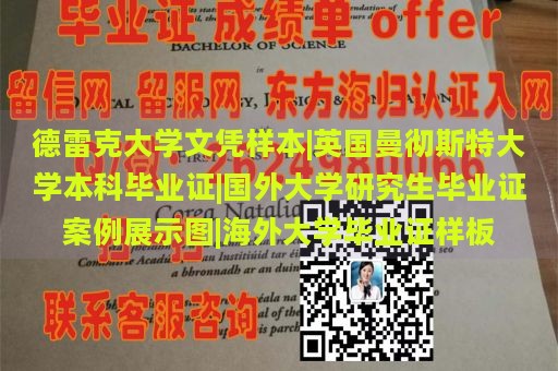 德雷克大学文凭样本|英国曼彻斯特大学本科毕业证|国外大学研究生毕业证案例展示图|海外大学毕业证样板