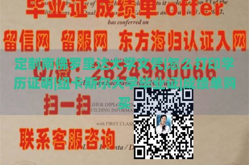 定制南佛罗里达大学文凭|怎么打印学历证明|纽卡斯尔大学毕业证|成绩单购买