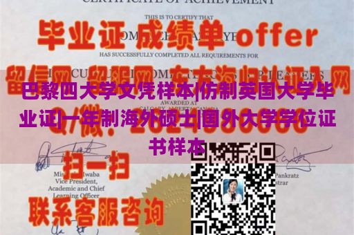 巴黎四大学文凭样本|仿制英国大学毕业证|一年制海外硕士|国外大学学位证书样本