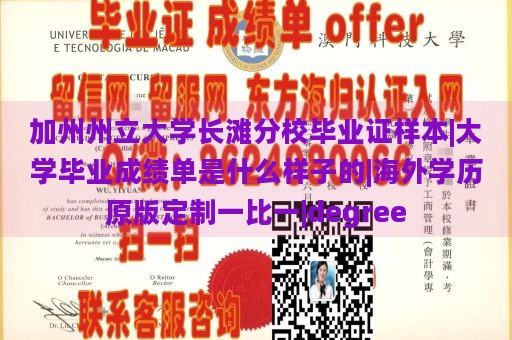 加州州立大学长滩分校毕业证样本|大学毕业成绩单是什么样子的|海外学历原版定制一比一|degree