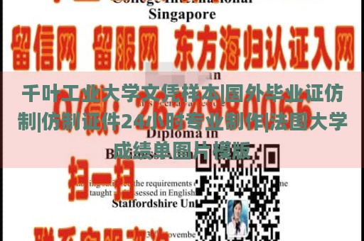 千叶工业大学文凭样本|国外毕业证仿制|仿制证件24小时专业制作|法国大学成绩单图片模版