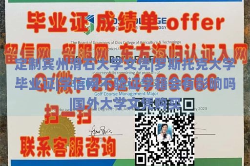 定制宾州滑石大学文凭|罗斯托克大学毕业证|学信网不验证学籍会有影响吗|国外大学文凭购买