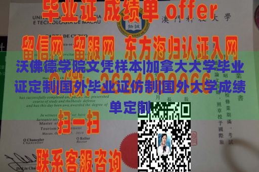 沃佛德学院文凭样本|加拿大大学毕业证定制|国外毕业证仿制|国外大学成绩单定制