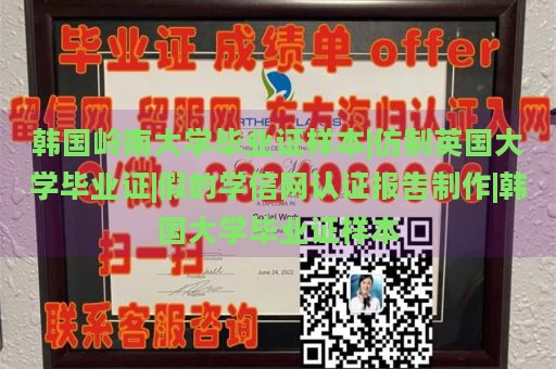 韩国岭南大学毕业证样本|仿制英国大学毕业证|假的学信网认证报告制作|韩国大学毕业证样本