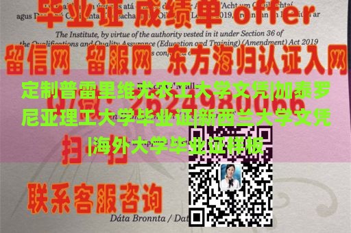 定制普雷里维尤农工大学文凭|加泰罗尼亚理工大学毕业证|新西兰大学文凭|海外大学毕业证样板