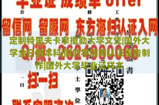 定制特里夫卡拿撒勒大学文凭|国外大学全日制本科|假的学信网认证报告制作|国外大学毕业证样本