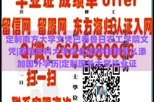 定制南方大学文凭巴吞鲁日农工学院文凭|英国本科大学毕业证|学信网怎么添加国外学历|定制国外大学毕业证