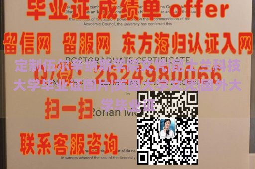 定制伍尔辛纳斯学院文凭|昆士兰科技大学毕业证图片|英国大学文凭|国外大学毕业证