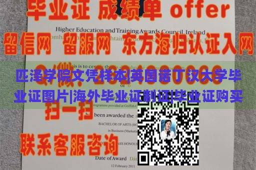 匹泽学院文凭样本|英国诺丁汉大学毕业证图片|海外毕业证制证|毕业证购买