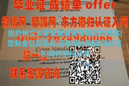 纽约州立大学奥斯威戈学院文凭样本|定制全日制本科|定制澳大利亚学历证书|海外学位证书