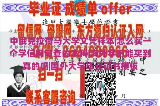 中俄克拉荷马大学文凭样本|怎么买一个学信网可查的本科|海外学历能买到真的吗|国外大学毕业证书模板