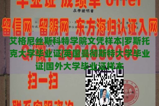 艾格尼丝斯科特学院文凭样本|罗斯托克大学毕业证|英国曼彻斯特大学毕业证|国外大学毕业证样本