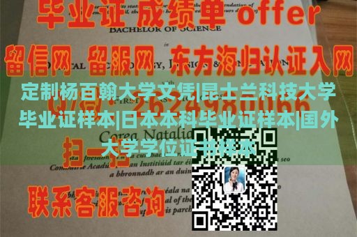 定制杨百翰大学文凭|昆士兰科技大学毕业证样本|日本本科毕业证样本|国外大学学位证书样本