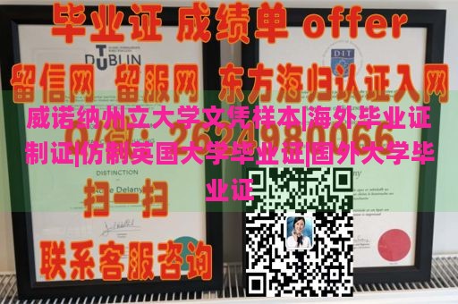 威诺纳州立大学文凭样本|海外毕业证制证|仿制英国大学毕业证|国外大学毕业证