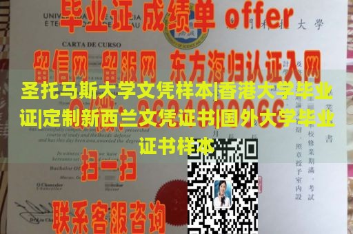 圣托马斯大学文凭样本|香港大学毕业证|定制新西兰文凭证书|国外大学毕业证书样本