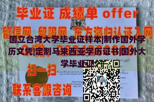 国立台湾大学毕业证样本|制作国外学历文凭|定制马来西亚学历证书|国外大学毕业证