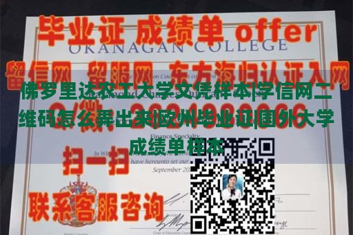 佛罗里达农工大学文凭样本|学信网二维码怎么弄出来|欧州毕业证|国外大学成绩单样本