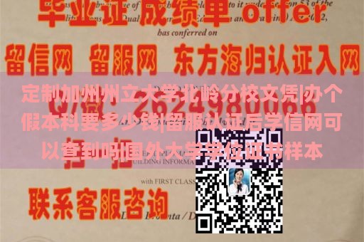 定制加州州立大学北岭分校文凭|办个假本科要多少钱|留服认证后学信网可以查到吗|国外大学学位证书样本