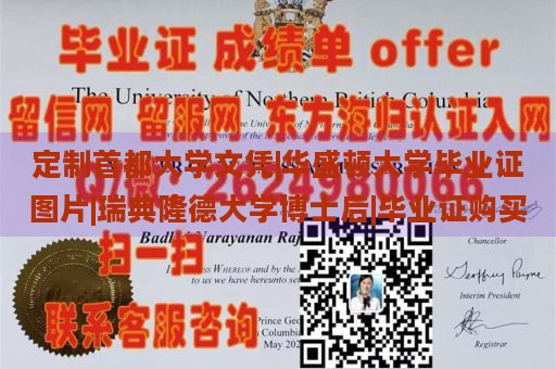 定制首都大学文凭|华盛顿大学毕业证图片|瑞典隆德大学博士后|毕业证购买