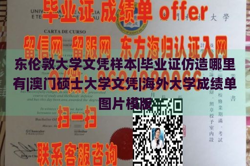 东伦敦大学文凭样本|毕业证仿造哪里有|澳门硕士大学文凭|海外大学成绩单图片模版