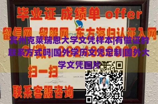 宾州克莱瑞恩大学文凭样本|有做证的联系方式吗|国外学历文凭定制|国外大学文凭图片