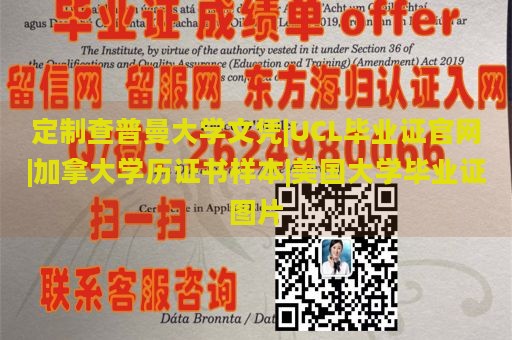 定制查普曼大学文凭|UCL毕业证官网|加拿大学历证书样本|美国大学毕业证图片