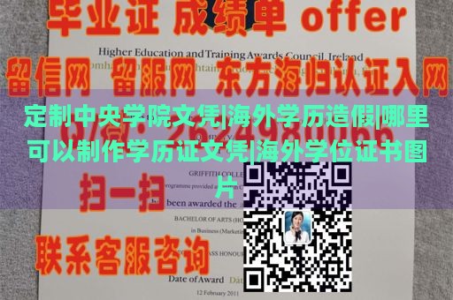 定制中央学院文凭|海外学历造假|哪里可以制作学历证文凭|海外学位证书图片