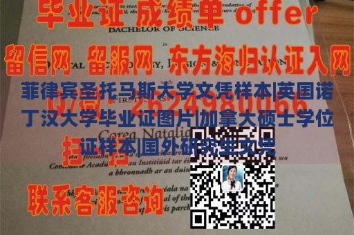 菲律宾圣托马斯大学文凭样本|英国诺丁汉大学毕业证图片|加拿大硕士学位证样本|国外研究生文凭