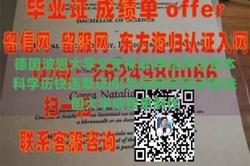 德国波恩大学文凭样本|学信网可查本科学历快速取证|假学信网学籍证明|法国大学成绩单制作