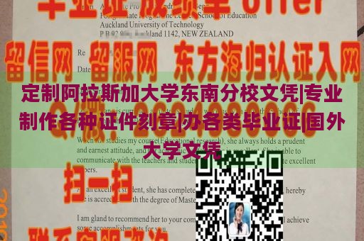 定制阿拉斯加大学东南分校文凭|专业制作各种证件刻章|办各类毕业证|国外大学文凭