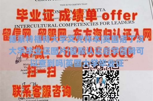 德蒙特福特大学文凭样本|英国诺丁汉大学毕业证图片|留服认证后学信网可以查到吗|英国大学毕业证