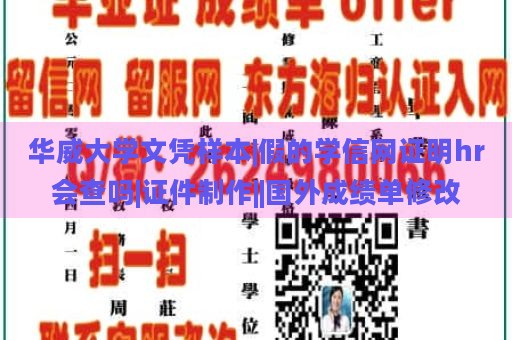 华威大学文凭样本|假的学信网证明hr会查吗|证件制作||国外成绩单修改