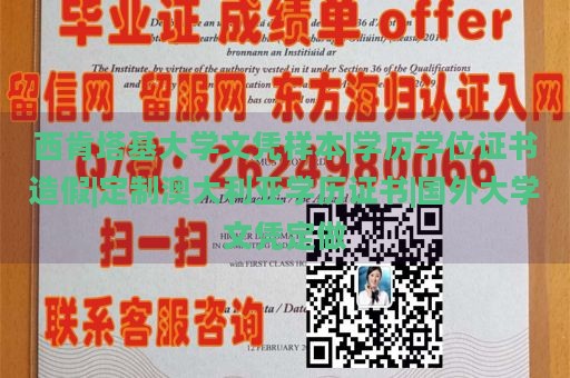 西肯塔基大学文凭样本|学历学位证书造假|定制澳大利亚学历证书|国外大学文凭定做