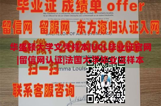 华盛顿大学文凭样本|UCL毕业证官网|留信网认证|法国大学毕业证样本