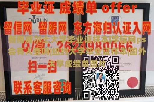 新南威尔士大学毕业证样本|学信网ps会有人查吗|纽约大学毕业证样本|国外大学成绩单图片