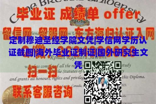 定制穆迪圣经学院文凭|学信网学历认证截图|海外毕业证制证|国外研究生文凭