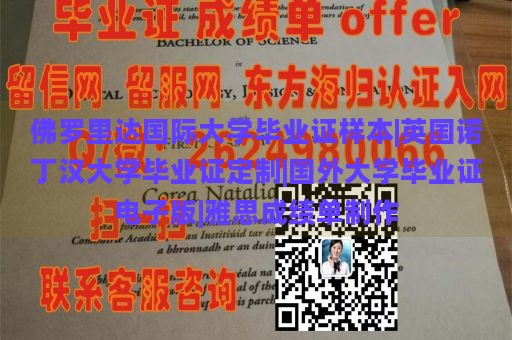 佛罗里达国际大学毕业证样本|英国诺丁汉大学毕业证定制|国外大学毕业证电子版|雅思成绩单制作