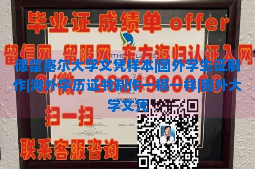 德雷塞尔大学文凭样本|国外学生证制作|海外学历证书制作一模一样|国外大学文凭