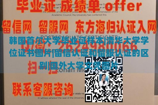 韩国首尔大学毕业证样本|清华大学学位证书图片|留信认证和留服认证的区别|国外大学文凭图片